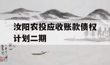 汝阳农投应收账款债权计划二期 汝阳农投应收账款债权计划二期