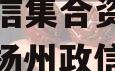 央企信托—782扬州区域政信集合资金信托计划（扬州政信大的集资案）