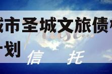 邹城市圣城文旅债权融资计划