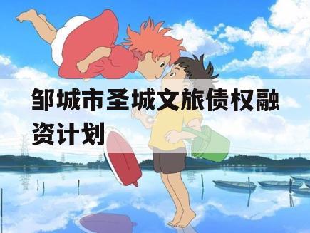 邹城市圣城文旅债权融资计划