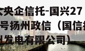 大央企信托-国兴279号扬州政信（国信扬州发电有限公司）