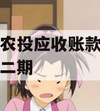 汝阳农投应收账款债权计划二期 汝阳农投应收账款债权计划二期