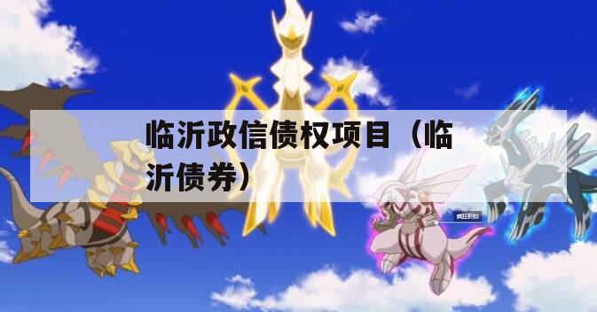 临沂政信债权项目（临沂债券）