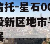 头部信托-星石005国家级新区地市平台沣东发展