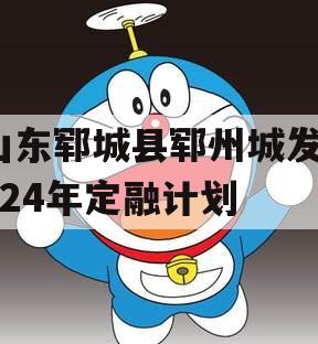 山东郓城县郓州城发2024年定融计划