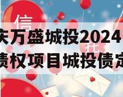 重庆万盛城投2024年债权项目城投债定融