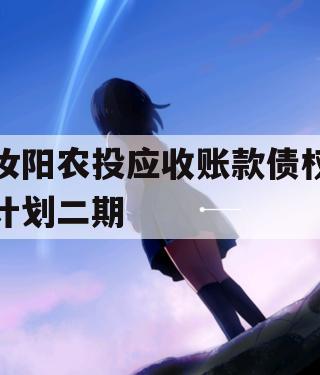 汝阳农投应收账款债权计划二期