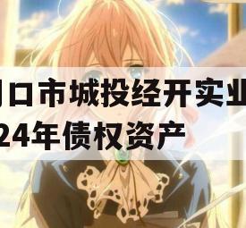 周口市城投经开实业2024年债权资产