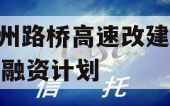 郑州路桥高速改建2023融资计划