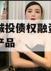 兖州城投债权融资计划系列产品
