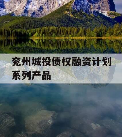 兖州城投债权融资计划系列产品