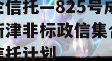 央企信托—825号成都新津非标政信集合资金信托计划