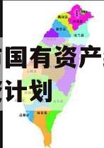 偃师市国有资产经营债权融资计划