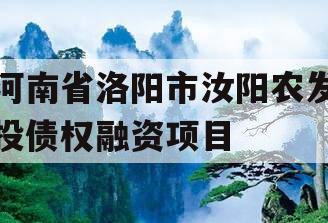 河南省洛阳市汝阳农发投债权融资项目