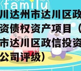 四川达州市达川区政信投资债权资产项目（达州市达川区政信投资有限公司评级）