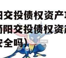 简阳交投债权资产项目（简阳交投债权资产项目安全吗）