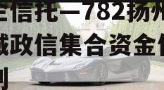 央企信托—782扬州区域政信集合资金信托计划
