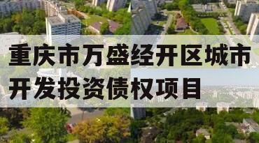 重庆市万盛经开区城市开发投资债权项目