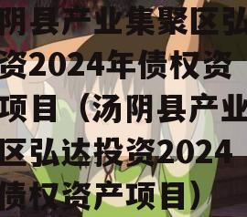 汤阴县产业集聚区弘达投资2024年债权资产项目（汤阴县产业集聚区弘达投资2024年债权资产项目）