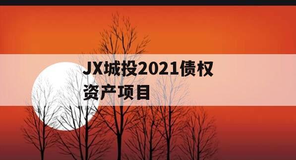 JX城投2021债权资产项目
