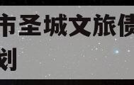 邹城市圣城文旅债权融资计划
