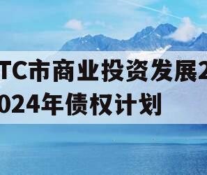 TC市商业投资发展2024年债权计划
