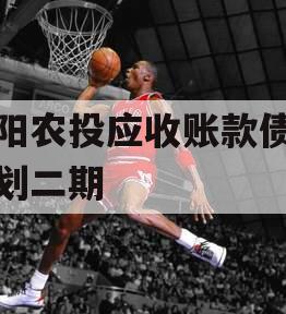汝阳农投应收账款债权计划二期 汝阳农投应收账款债权计划二期