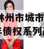 河南林州市城市投资2023年债权系列产品 河南林州市城市投资2023年债权系列产品