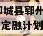 山东郓城县郓州城发2024年定融计划