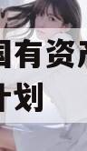 偃师市国有资产经营债权融资计划 偃师市国有资产经营债权融资计划