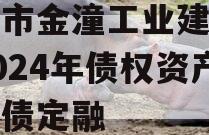 重庆市金潼工业建设投资2024年债权资产城投债定融