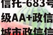 央企信托-683号盐城市级AA+政信（江苏盐城市政信信托）