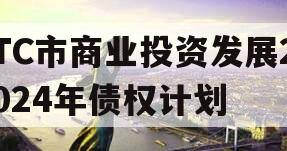 TC市商业投资发展2024年债权计划