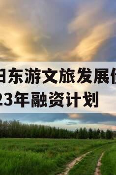 绵阳东游文旅发展债权2023年融资计划
