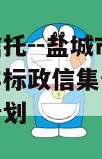 央企信托--盐城市级平台非标政信集合资金信托计划