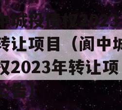阆中城投债权2023年转让项目（阆中城投债权2023年转让项目公告）