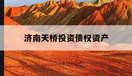 济南天桥投资债权资产