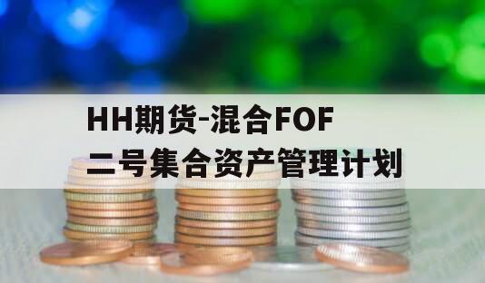 HH期货-混合FOF二号集合资产管理计划