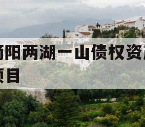 简阳两湖一山债权资产项目