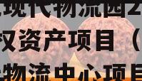 南充现代物流园2024债权资产项目（南充现代物流中心项目）