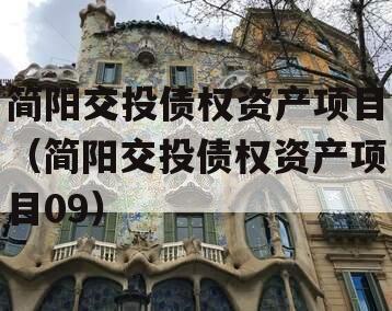 简阳交投债权资产项目（简阳交投债权资产项目09）