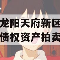 四川龙阳天府新区建设投资债权资产拍卖