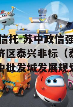 XX信托-苏中政信强经济区泰兴非标（泰兴苏中批发城发展规划）