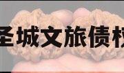 邹城圣城文旅债权资产