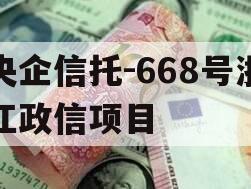 央企信托-668号浙江政信项目