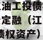 四川江油工投债权拍卖城投债定融（江油城投2020债权资产）