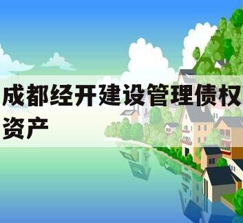 成都经开建设管理债权资产