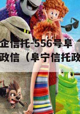 央企信托-556号阜宁政信（阜宁信托政信）