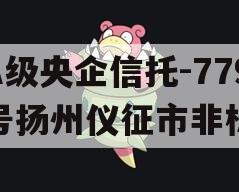 A级央企信托-779号扬州仪征市非标
