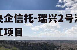 央企信托-瑞兴2号浙江项目